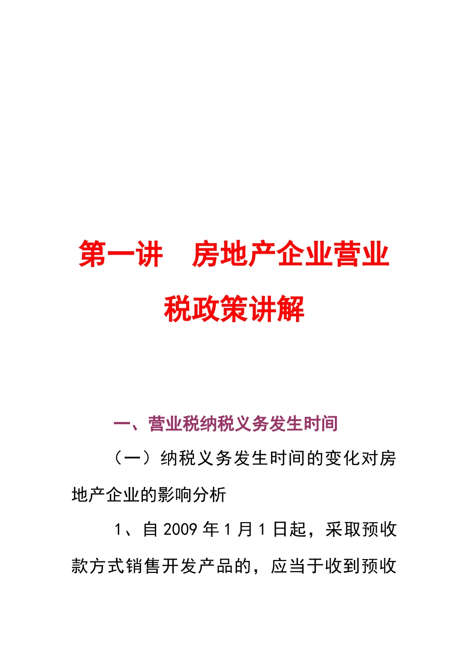房地产企业营业税政祥讲解[1]_第1页