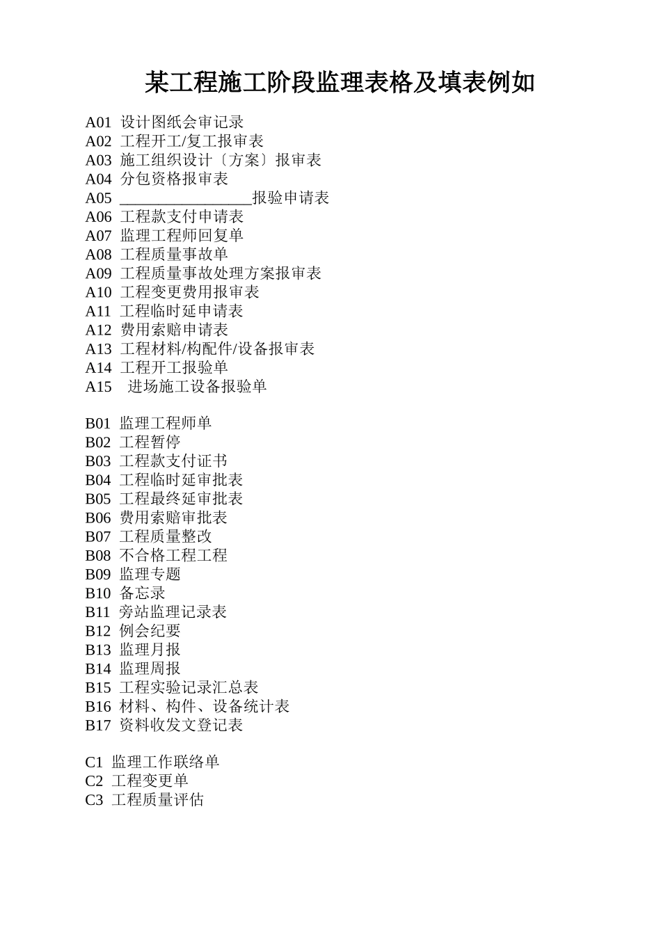 某工程施工阶段监理表格及填表示例_第1页
