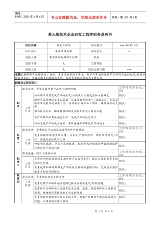 天线技术企业研发工程师职务说明书