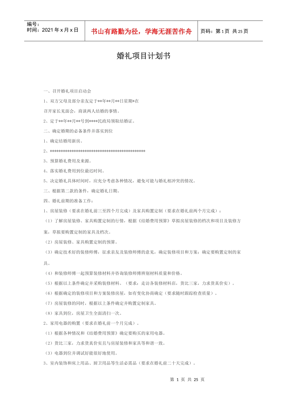 婚礼项目计划书1601626609_第1页