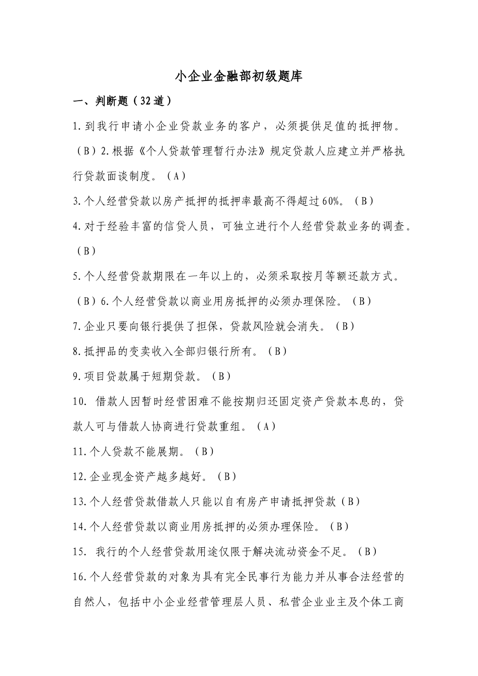 小企业金融部初级题库_第1页