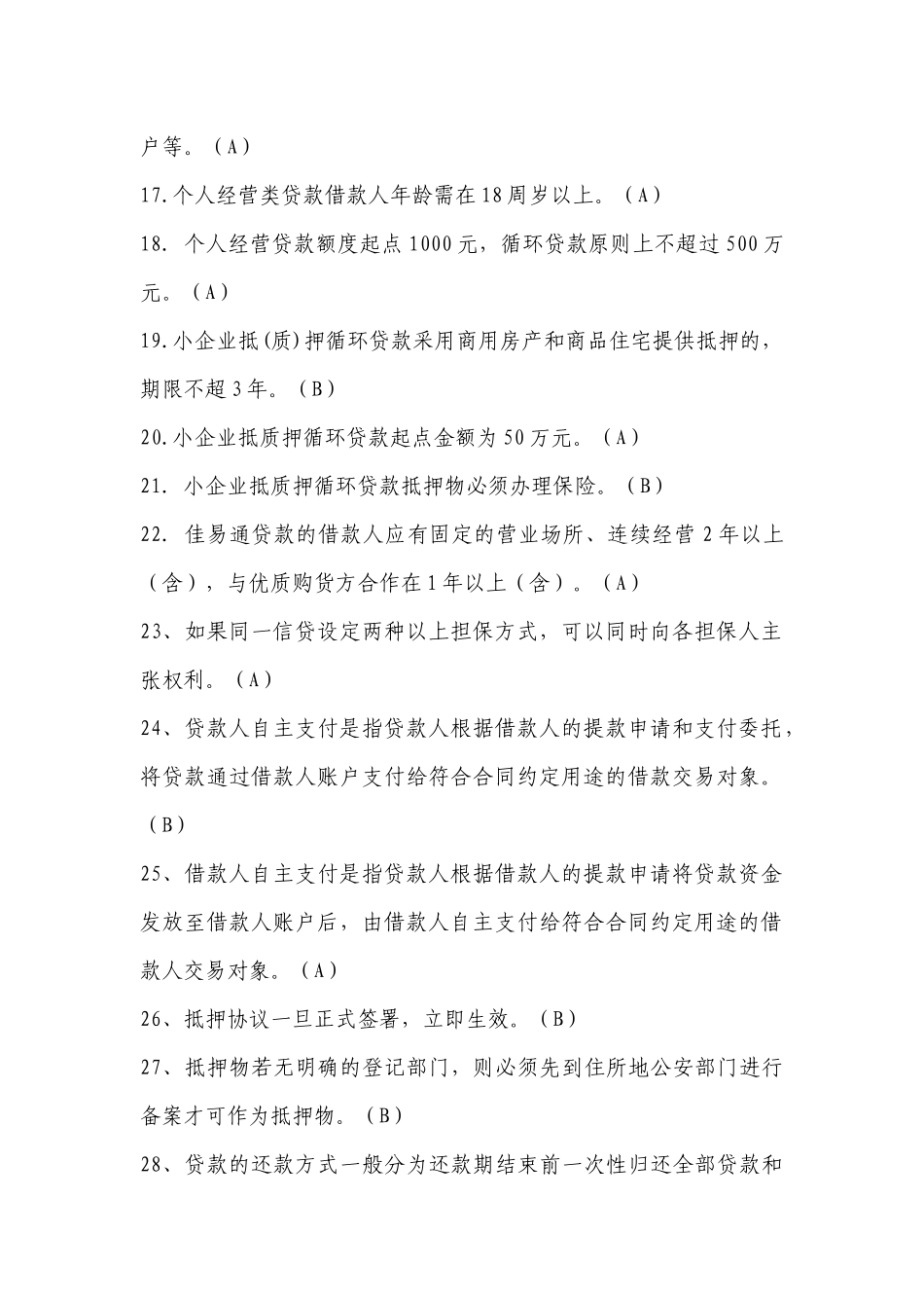 小企业金融部初级题库_第2页