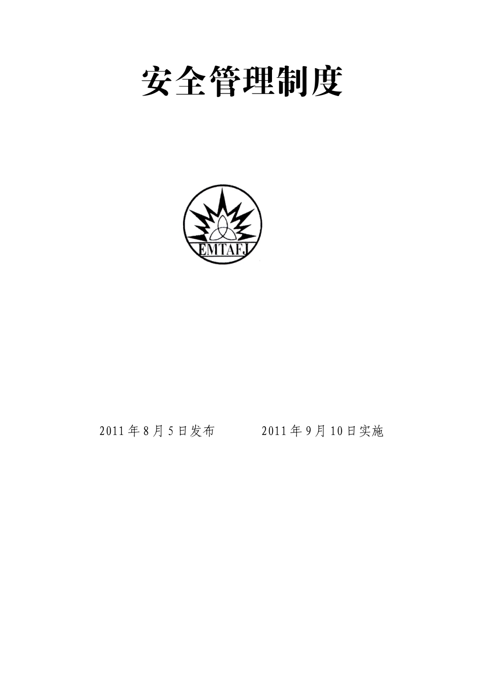 安全管理制度(9修订本)_第2页