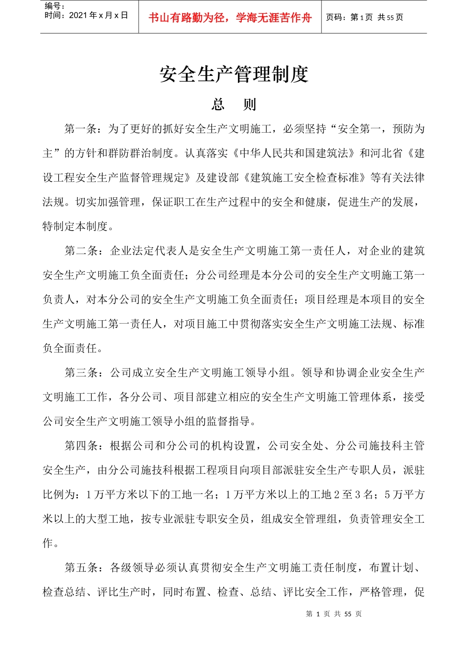 安全管理制度2952310575_第1页