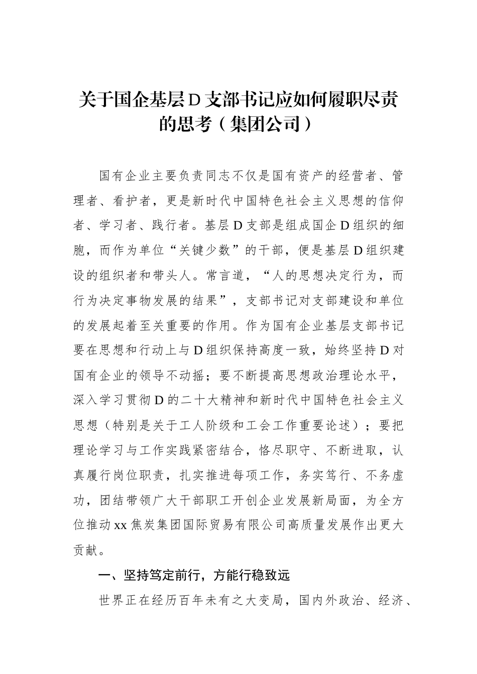 关于国企基层党支部书记应如何履职尽责的思考（集团公司）_第1页