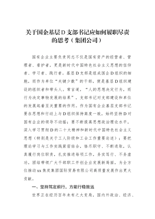 关于国企基层党支部书记应如何履职尽责的思考（集团公司）