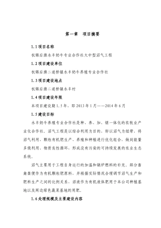 奶牛场大中型沼气工程项目可研正文