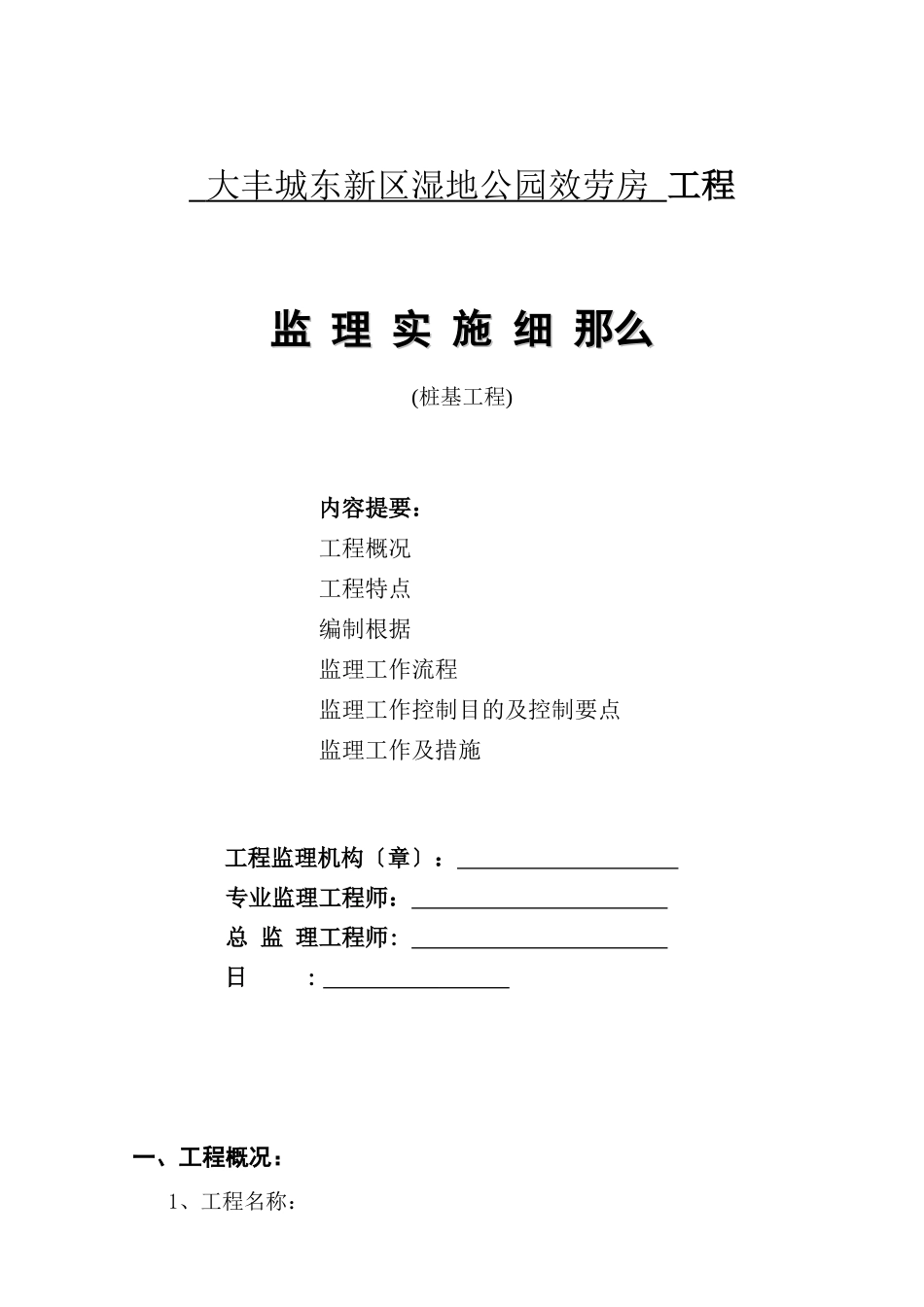 大丰城东新区湿地公园服务房桩基工程监理实施细则_第1页