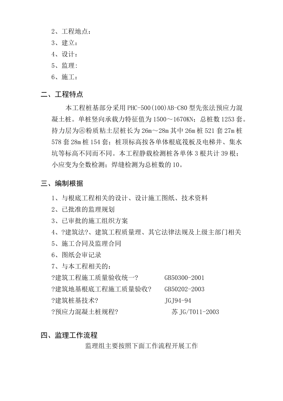 大丰城东新区湿地公园服务房桩基工程监理实施细则_第2页