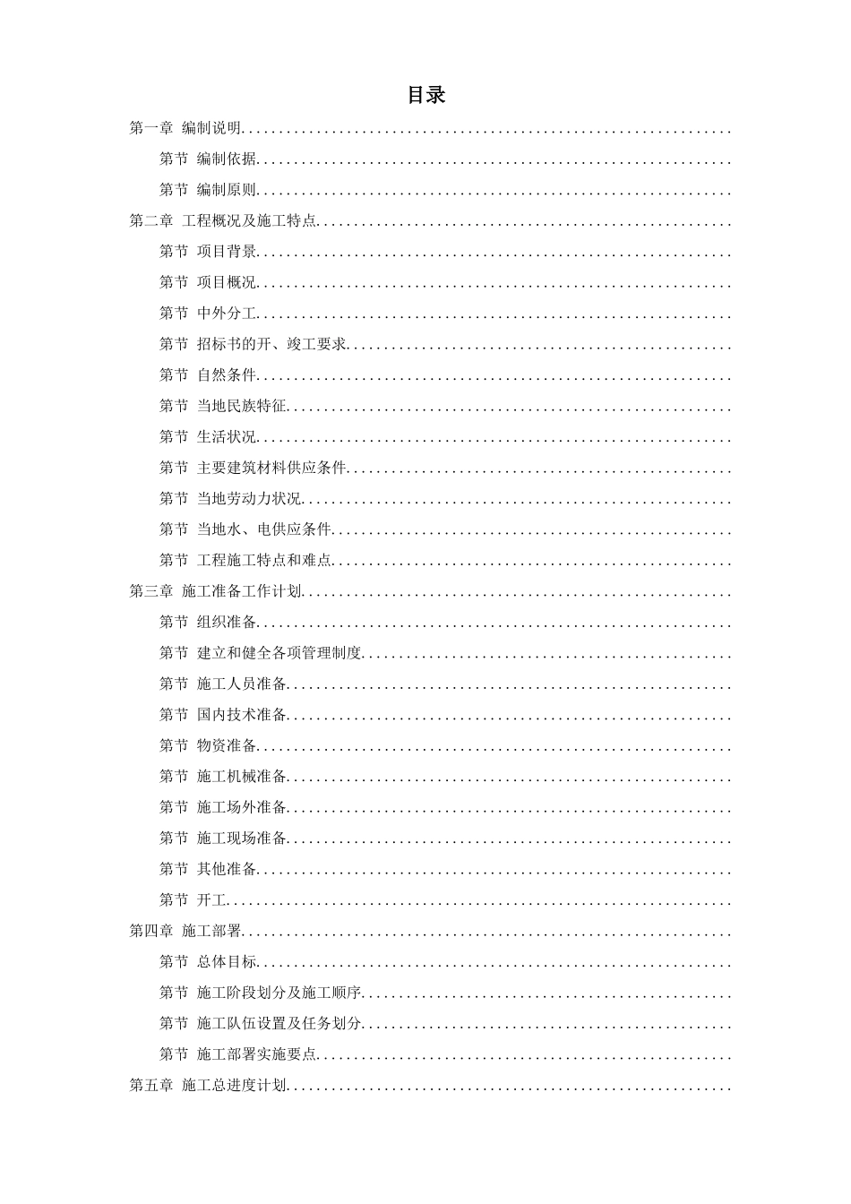 援马尔代夫某办公楼工程施工组织设计方案_第1页