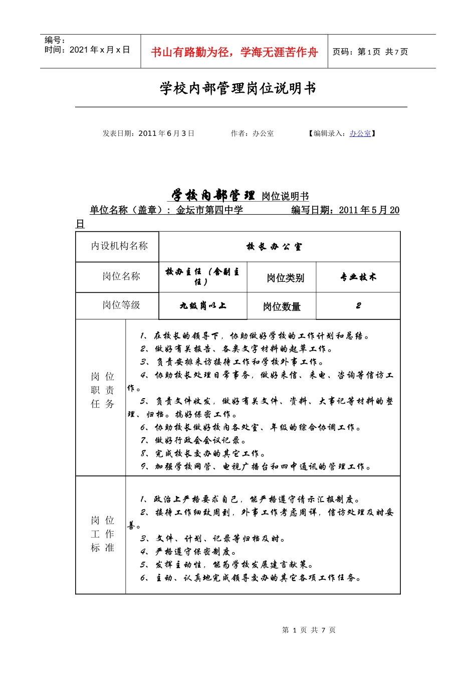 学校内部管理岗位说明书_第1页