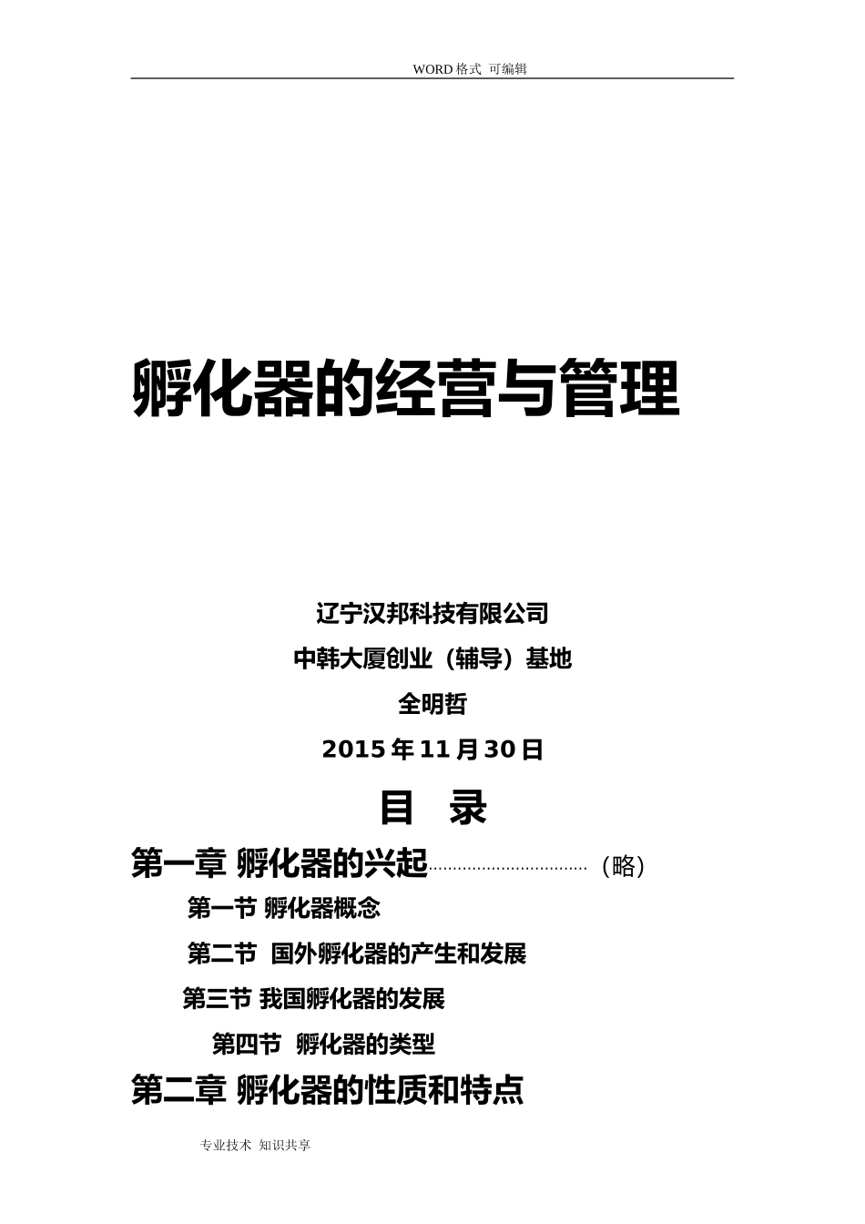 孵化器经营和建设(DOC111页)_第1页