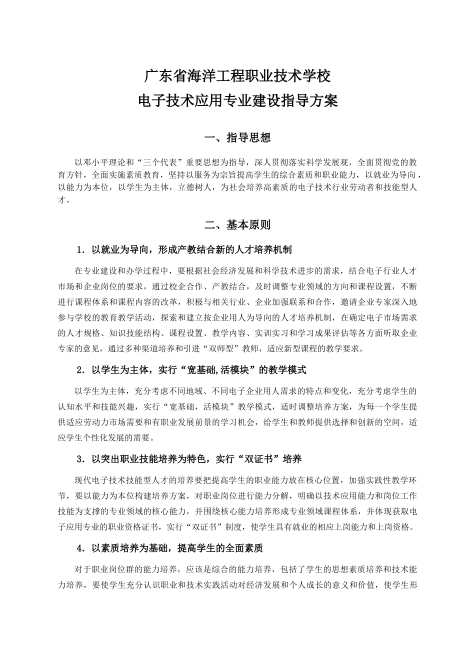 广东省海洋工程职业技术学校电子技术应用专业建设指导_第3页