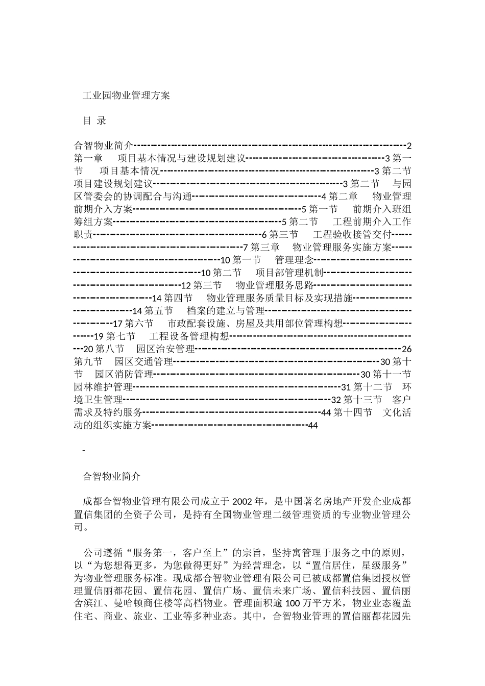 工业园物业管理方案(51页)_第1页