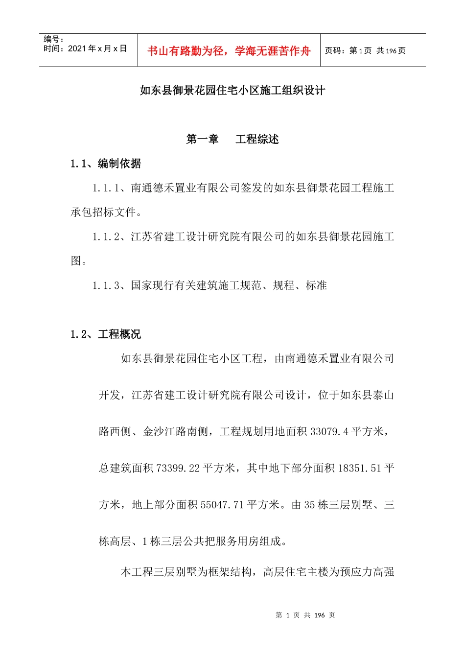 如东县御景花园施工组织设计1_第1页