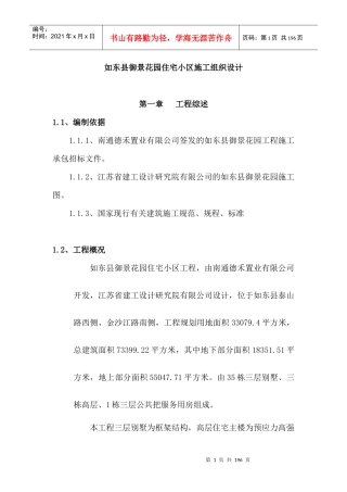 如东县御景花园施工组织设计1