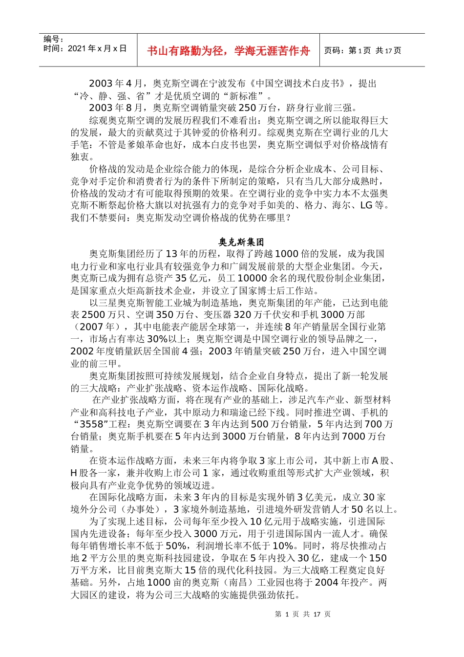 奥克斯集团的价格策略(DOC17)(1)_第2页