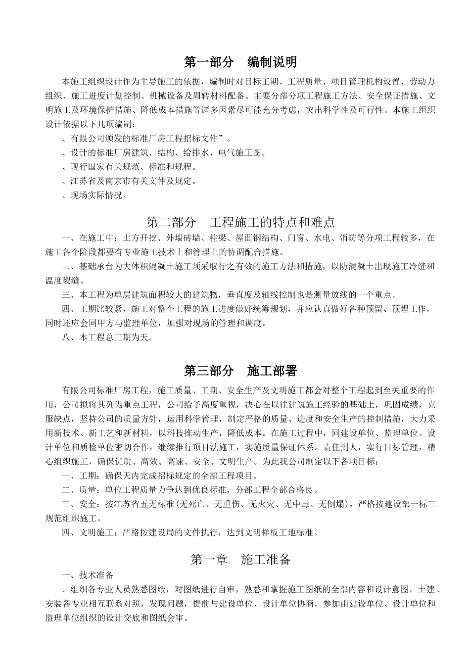 南京某标准厂房工程施工组织设计方案_第1页