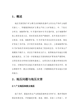 地下矿山地压灾害安全评价报告