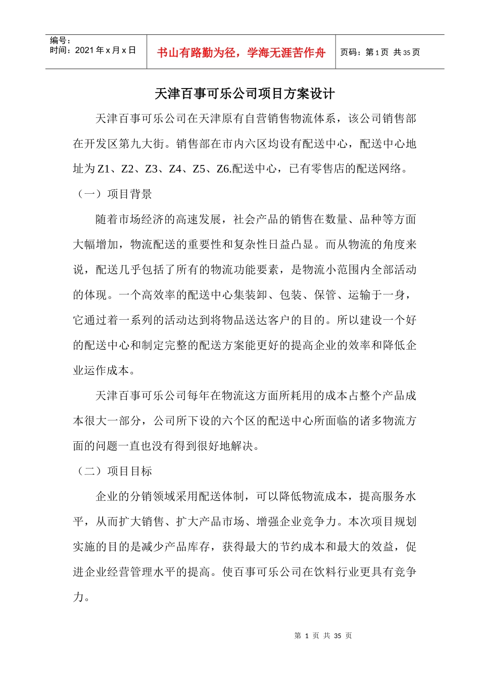 天津百事可乐公司项目方案设计_第1页
