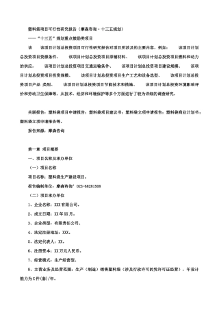 塑料袋项目可行性研究报告(摩森咨询·十三五规划)