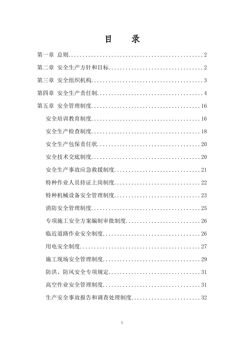 安全生产管理办法(审定)_第2页