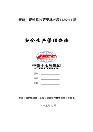 安全生产管理办法(审定)