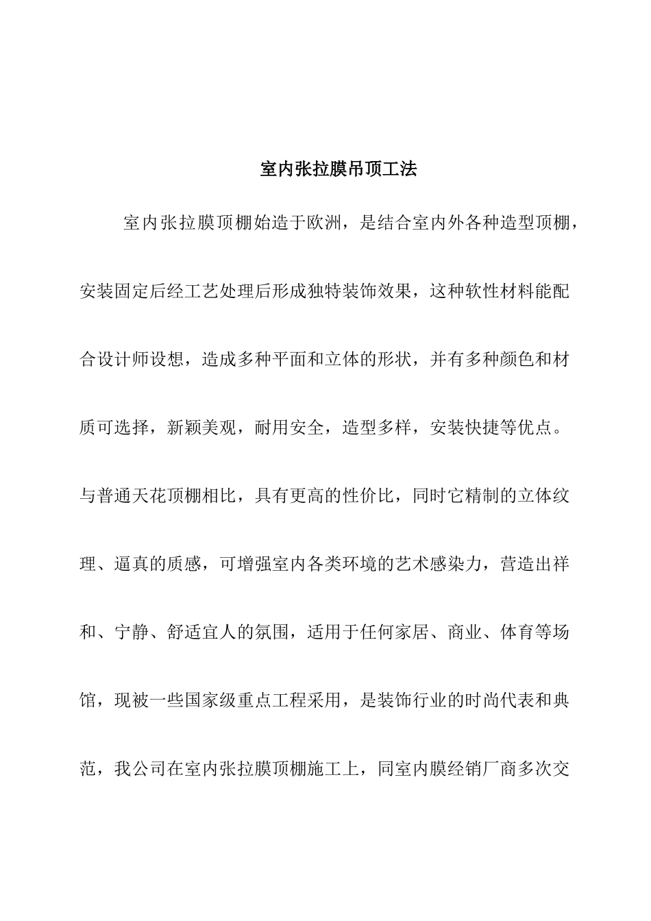 室内张拉膜吊顶施工工艺标准_第1页