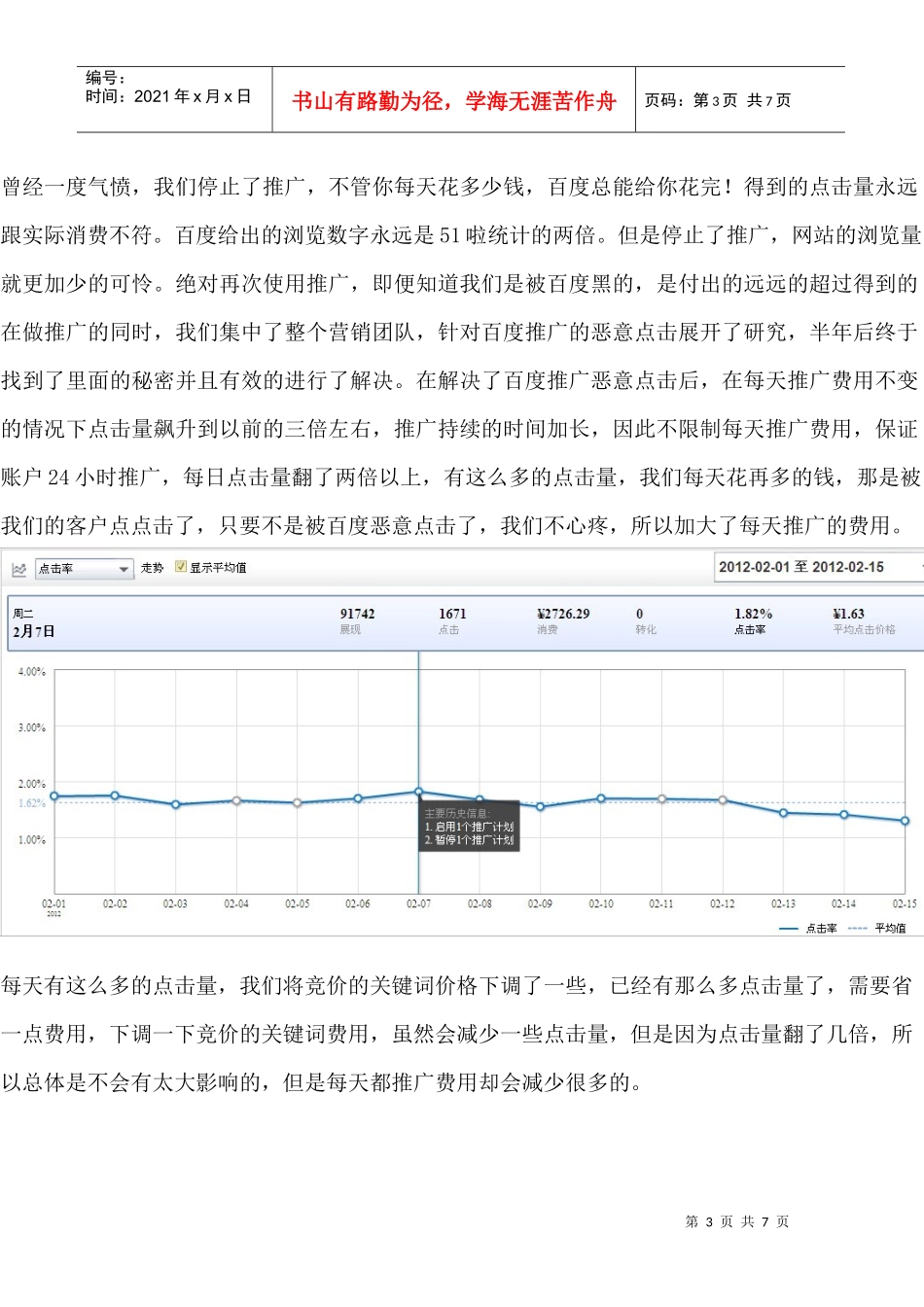 如何能控制百度推广恶意点击_第3页