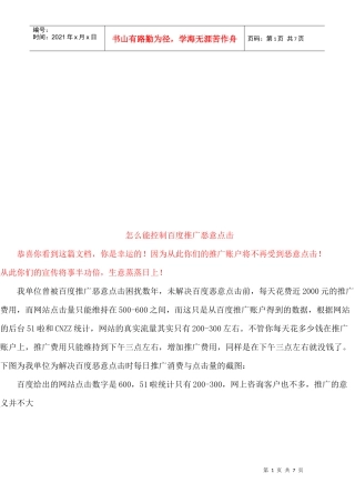 如何能控制百度推广恶意点击