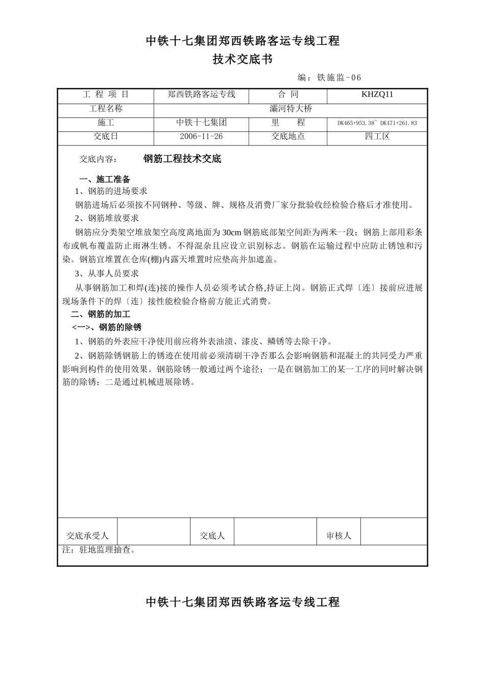 某铁路客运专项钢筋工程技术交底_第1页