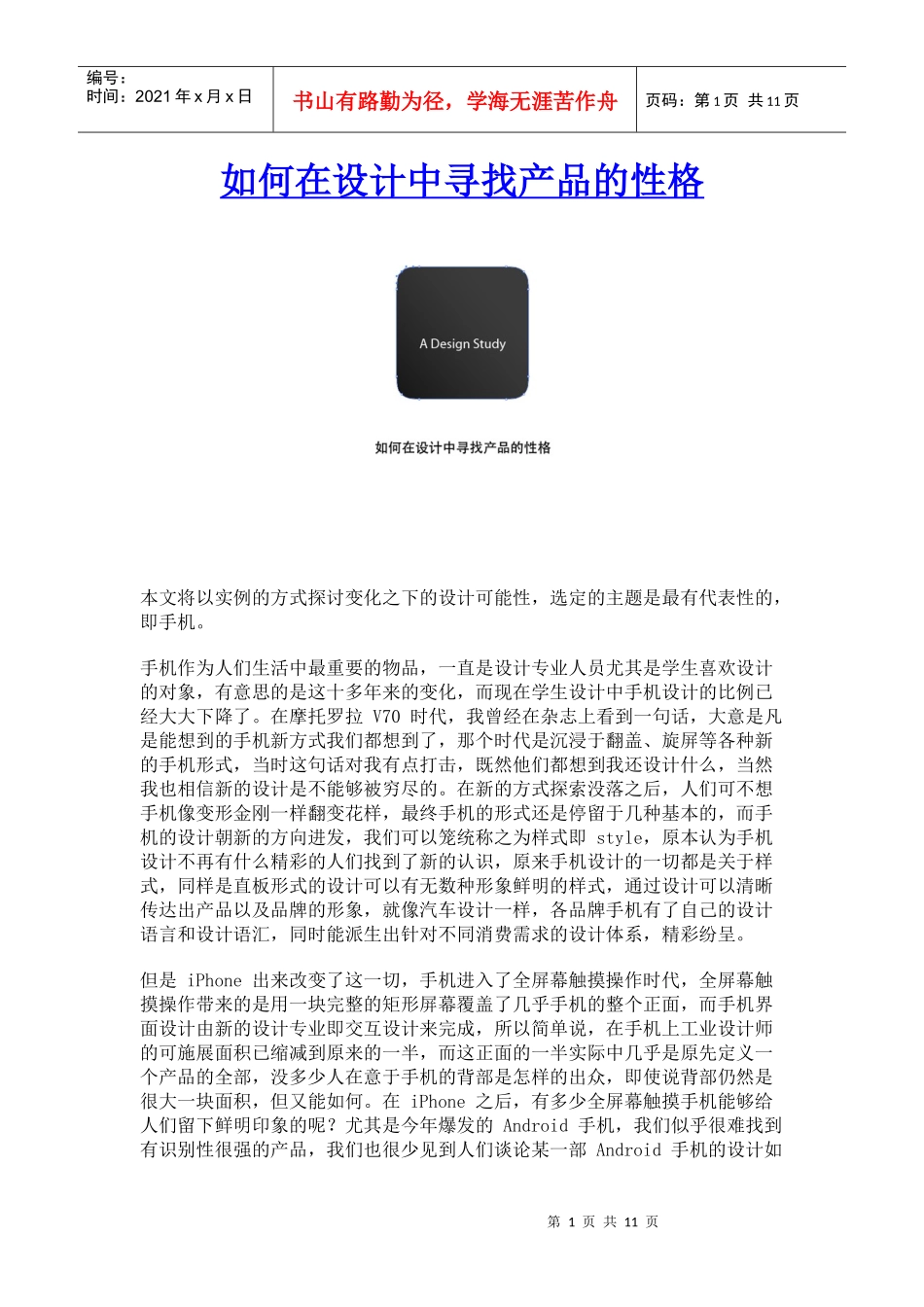 如何在设计中寻找产品的性格_第1页