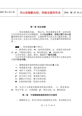 婚姻家庭咨询基础知识纲要XXXX0220