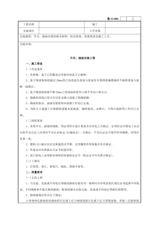 建筑电器开关、插座安装工程技术交底