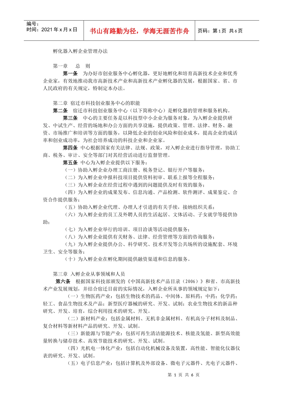 孵化器入孵企业管理办法_第1页