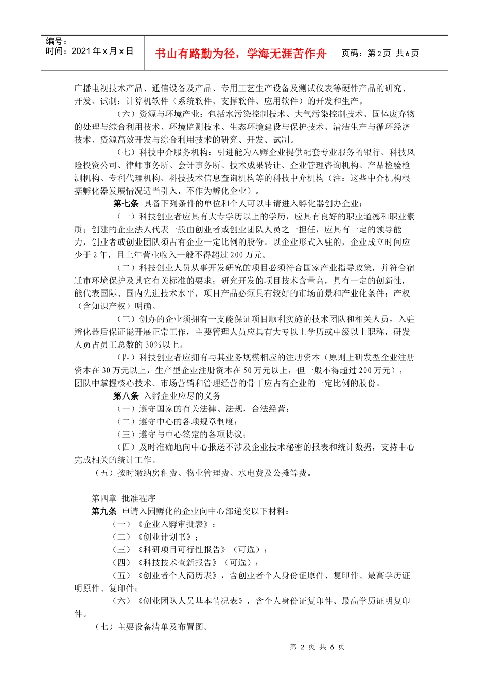 孵化器入孵企业管理办法_第2页