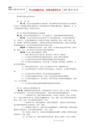 孵化器入孵企业管理办法