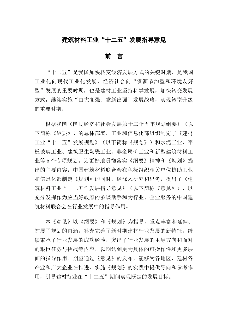 建筑材料工业“十二五”发展指导意见(网站版)_第1页