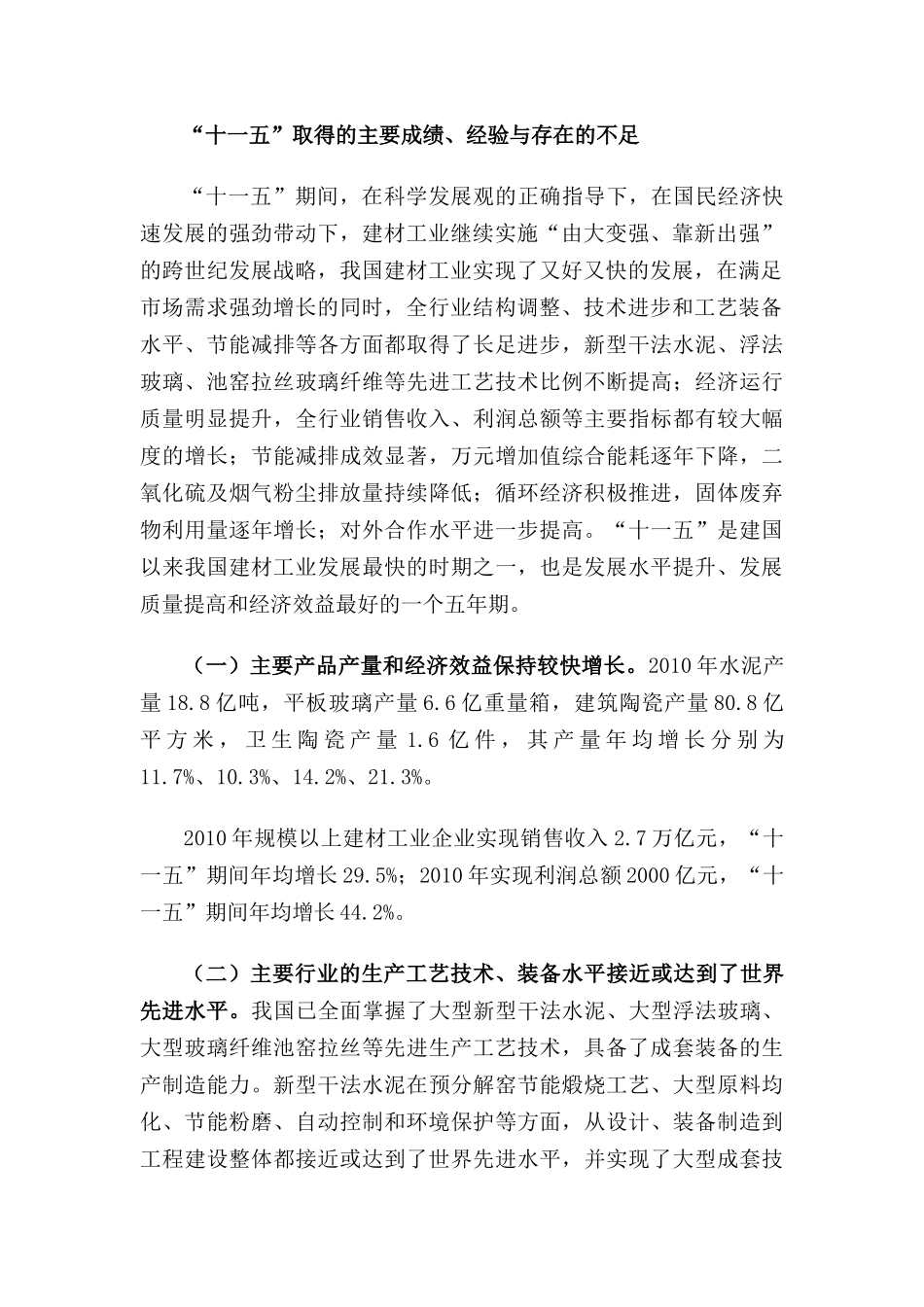 建筑材料工业“十二五”发展指导意见(网站版)_第2页