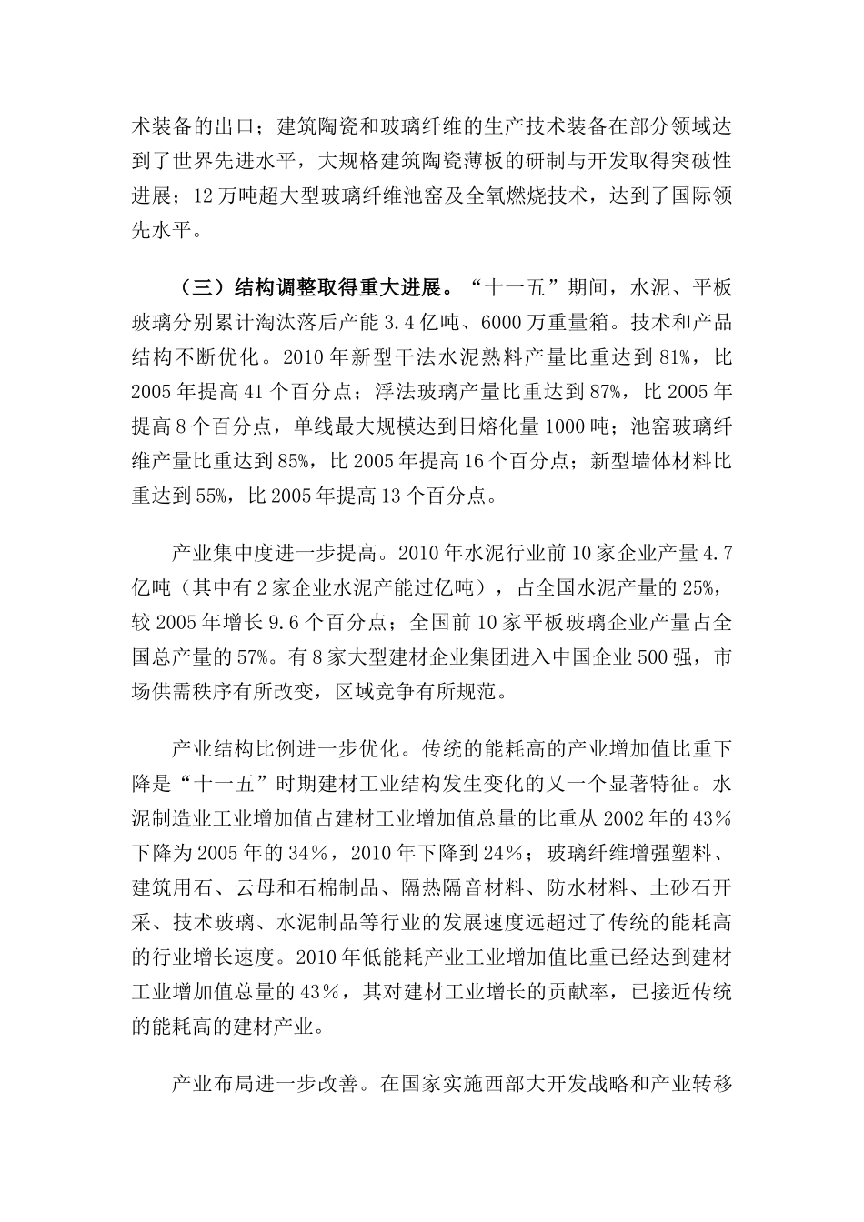 建筑材料工业“十二五”发展指导意见(网站版)_第3页