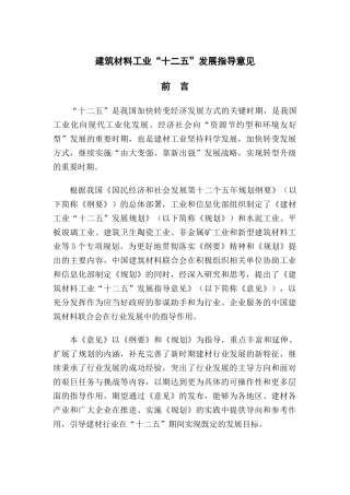 建筑材料工业“十二五”发展指导意见(网站版)