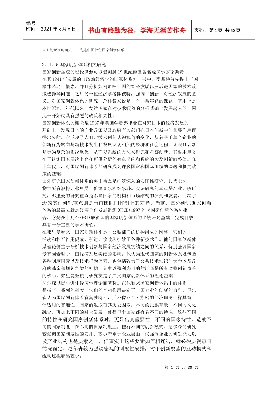 如何构建中国特色国家创新体系_第1页