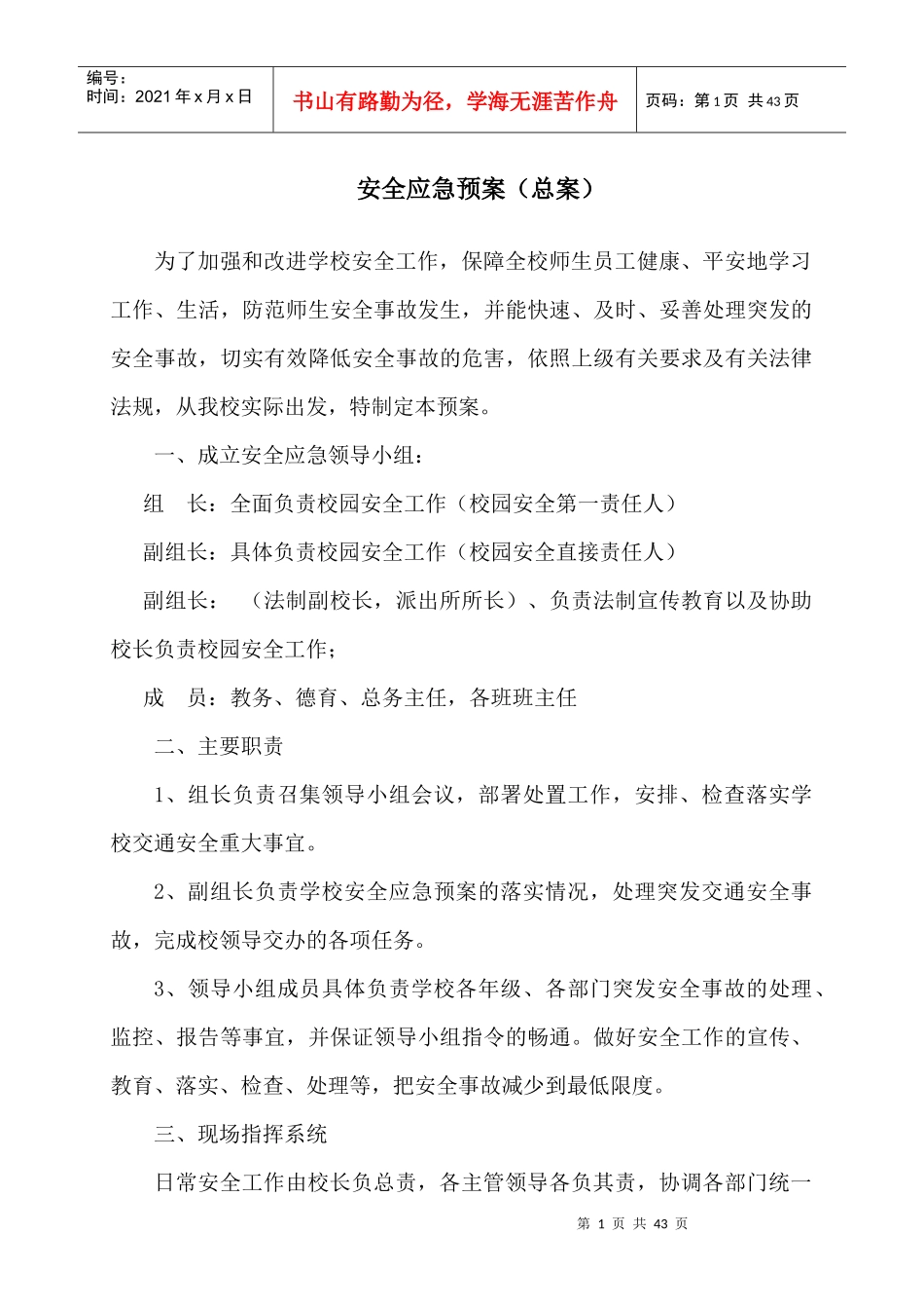 学校安全应急预案总案(DOC 38页)_第1页