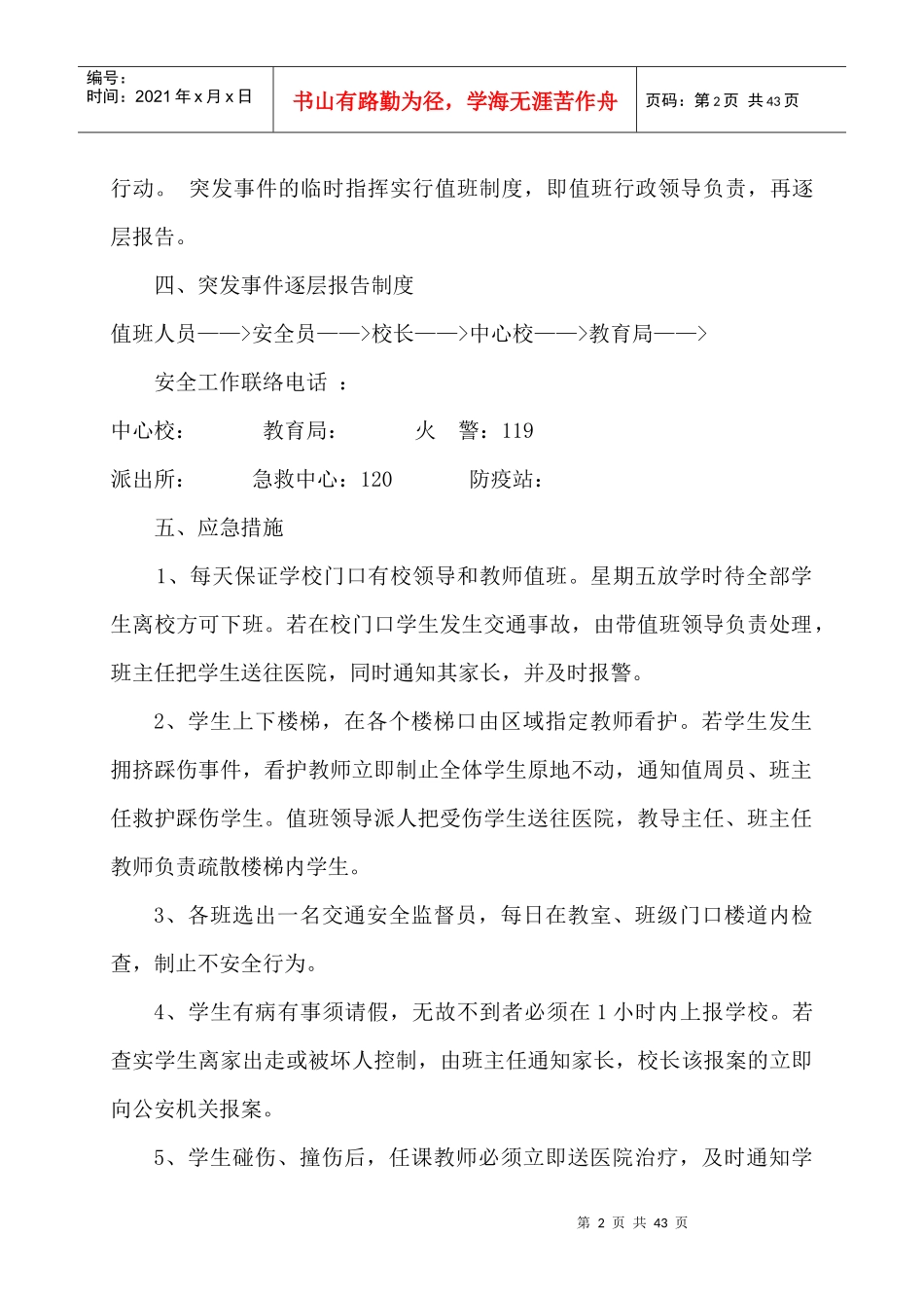 学校安全应急预案总案(DOC 38页)_第2页