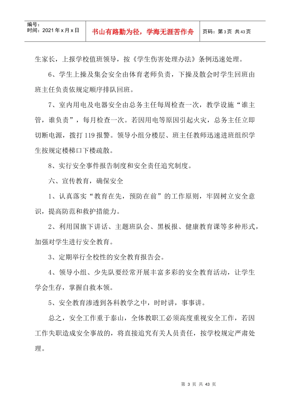 学校安全应急预案总案(DOC 38页)_第3页