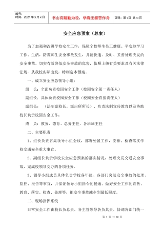 学校安全应急预案总案(DOC 38页)