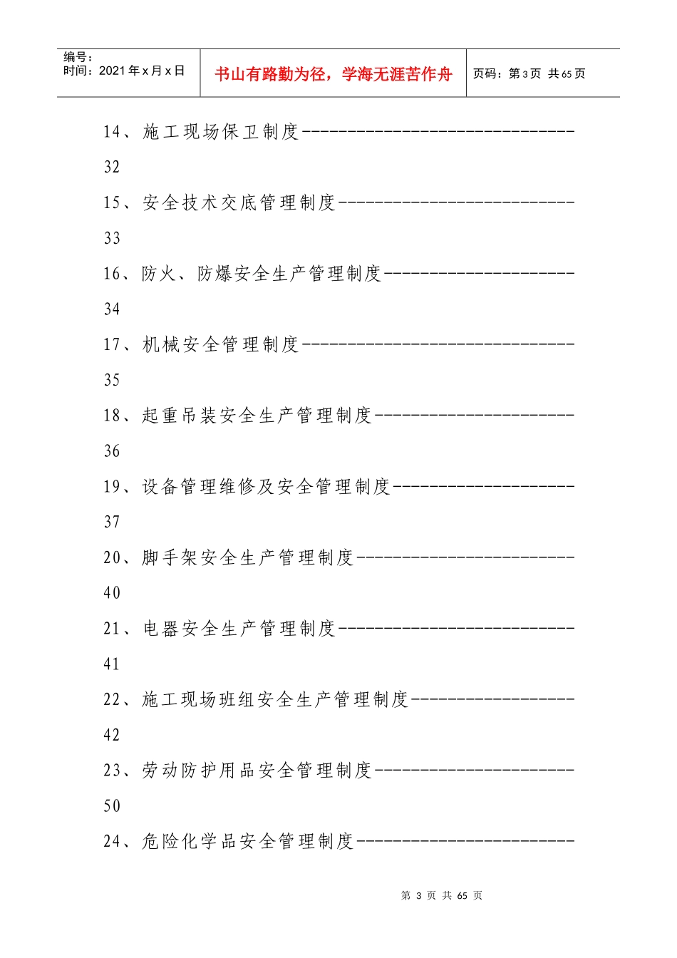 安全生产监督检查管理制度(DOCX 59页)_第3页
