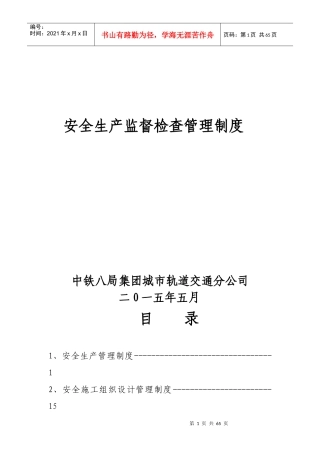 安全生产监督检查管理制度(DOCX 59页)