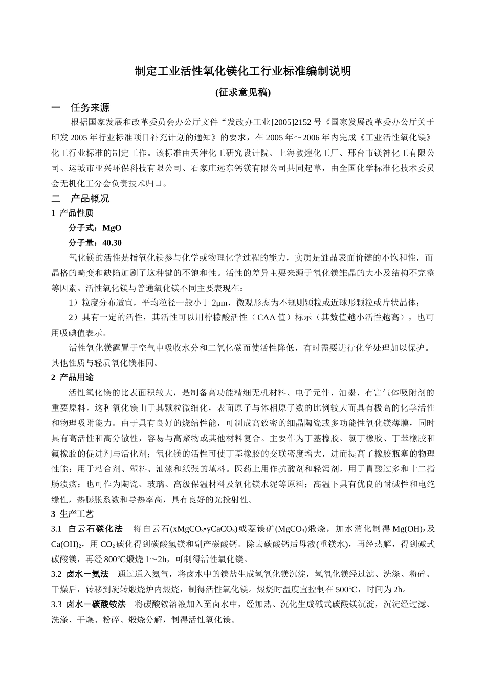 工业轻质氧化镁和活性氧化镁化工行业标准文献小结_第1页