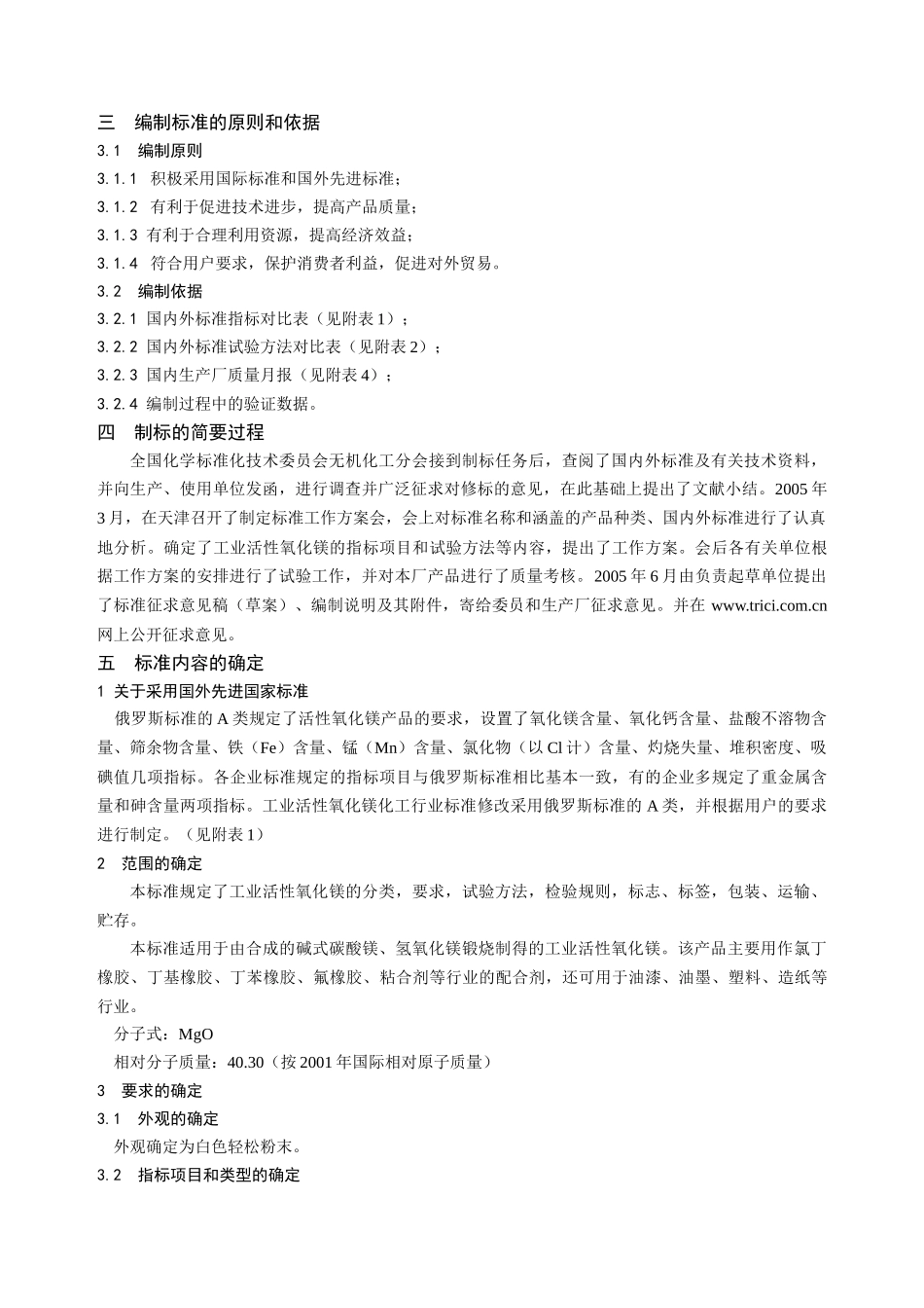 工业轻质氧化镁和活性氧化镁化工行业标准文献小结_第2页